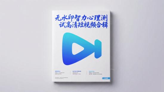 无水印智力心理测试高清短视频合辑