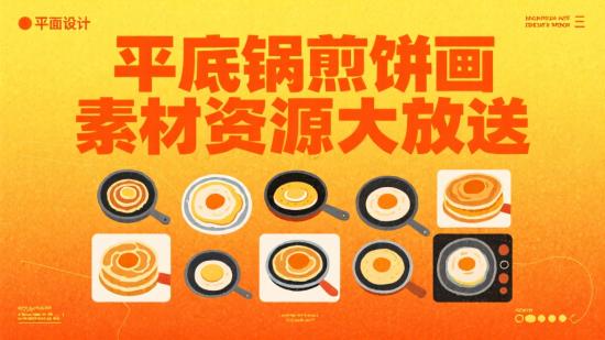 平底锅煎饼画素材资源大放送