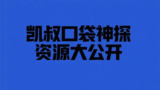 凯叔口袋神探资源大公开