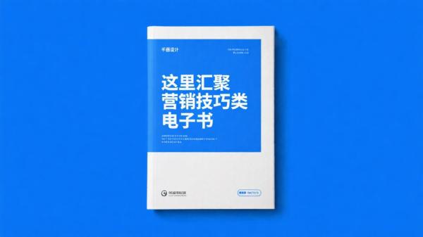 这里汇聚营销技巧类电子书