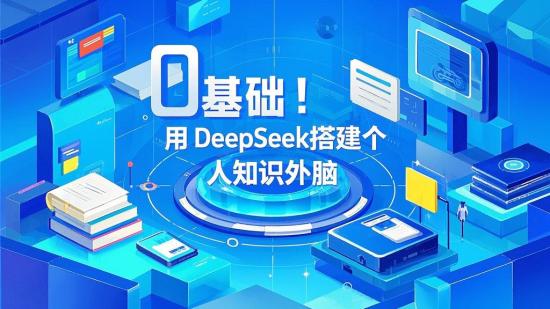 0基础！用DeepSeek搭建个人知识外脑