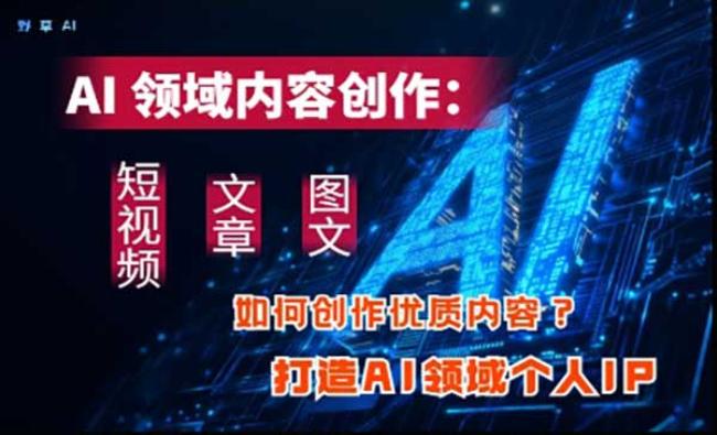 打造AI领域个人IP