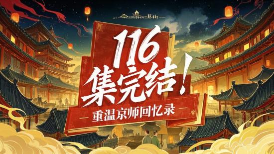 116集完结！重温京师回忆录