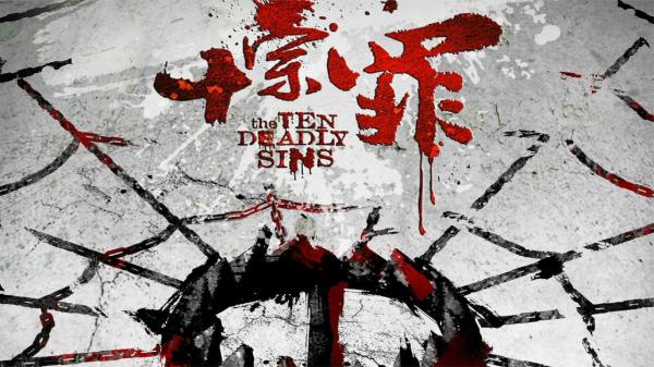 【小说】《罪全书（十宗罪系列）有声剧+小说 》-夸克搜小说
