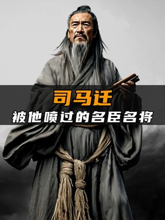 被司马迁严厉批判的商鞅、王翦、蒙恬、霍去病，背后缘由究竟为何