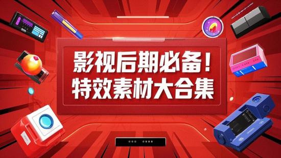 影视后期必备！特效素材大合集