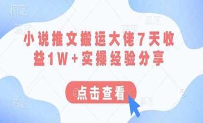 小说推文搬运经验分享