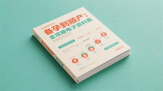 备孕到顺产:全攻略电子资料集