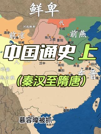 《中国通史（秦 - 唐）：朝代更迭、政治变迁与历史发展之路》