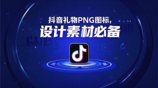 抖音礼物PNG图标，设计素材必备