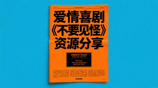 爱情喜剧《不要见怪》资源分享