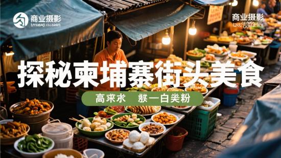 横屏视角：探秘柬埔寨街头美食