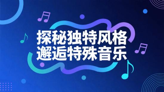 探秘独特风格，邂逅特殊音乐
