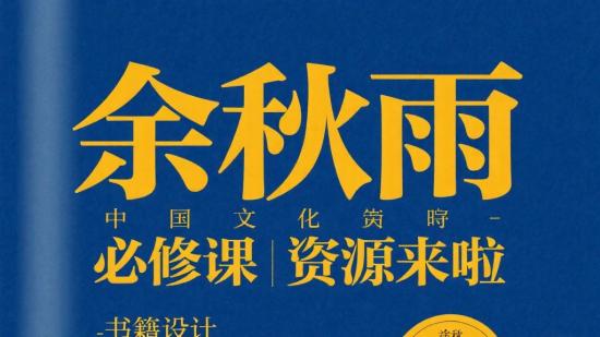 余秋雨中国文化必修课资源来啦