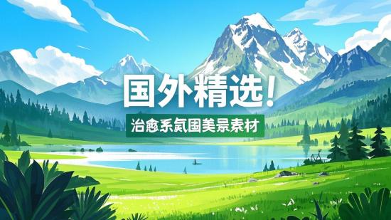 国外精选！治愈系氛围美景素材