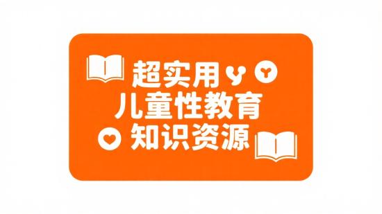 超实用儿童性教育知识资源