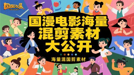 国漫电影海量混剪素材大公开