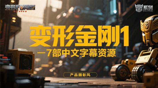 变形金刚1 - 7部中文字幕资源