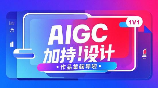 AIGC 加持！设计 1V1 作品集辅导啦