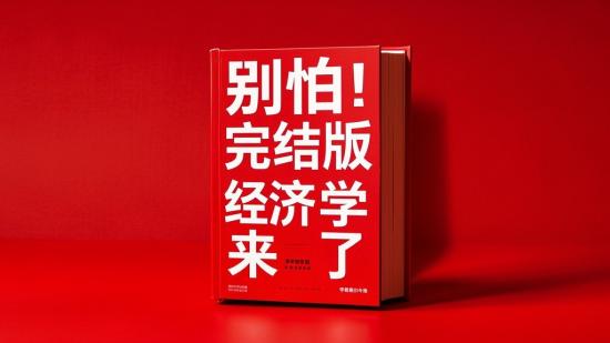 别怕！完结版经济学来了