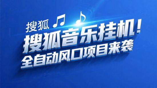 搜狐音乐挂机！全自动风口项目来袭