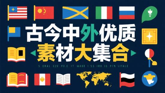 古今中外优质素材大集合