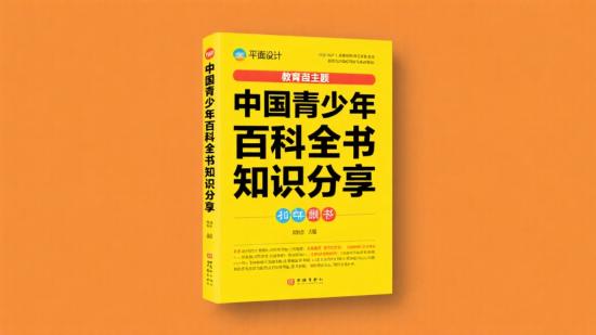 中国青少年百科全书知识分享