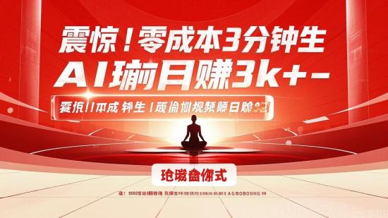 震惊！零成本3分钟生成AI瑜伽视频日赚3k＋