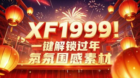 XF1999！一键解锁过年氛围感素材