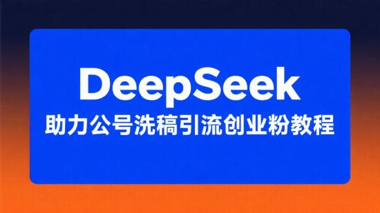 DeepSeek助力公号洗稿引流创业粉教程