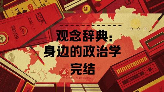 《观念辞典：身边的政治学》完结