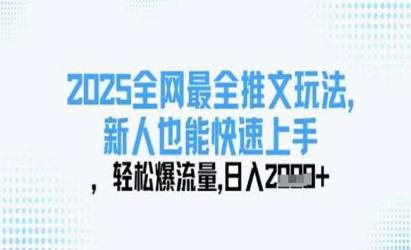 2025全网最全推文玩法