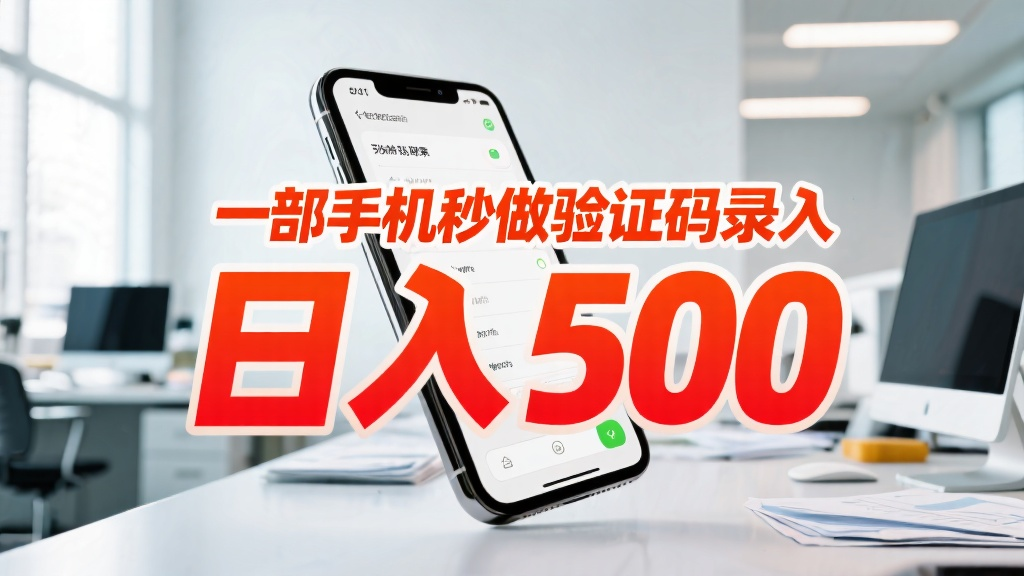 一部手机秒做验证码录入，日入500+