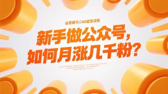 新手做公众号，如何月涨几千粉？