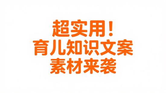 超实用！育儿知识文案素材来袭
