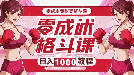 零成本卖甜美格斗课，日入1000+教程