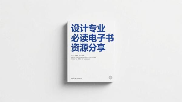 设计专业必读电子书资源分享