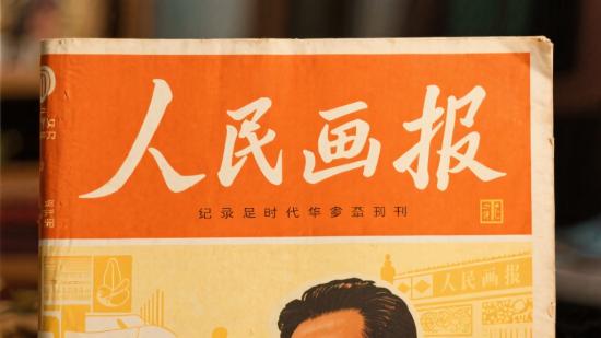 记录时代的珍贵刊物：人民画报