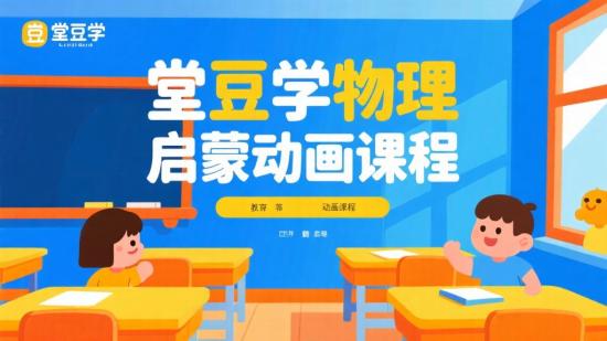 堂豆学物理启蒙动画课程
