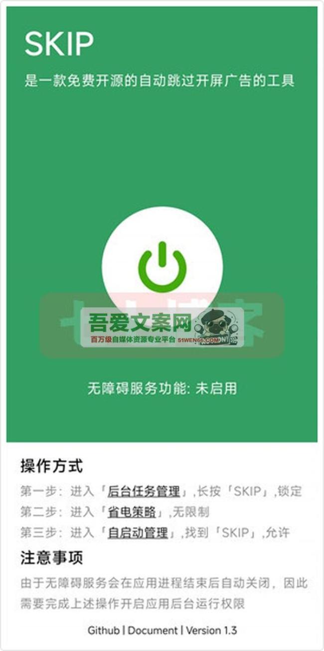 SKIP 一款安卓端开源的APP开屏广告跳过软件_V3.0.0