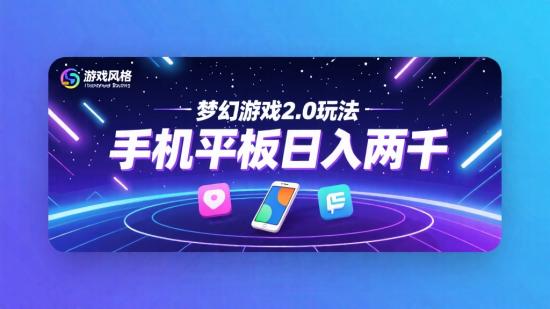 梦幻手游2.0玩法：手机平板日入两千+