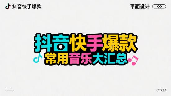 抖音快手爆款常用音乐大汇总