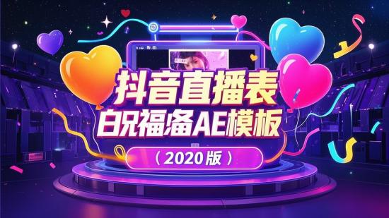 抖音直播表白祝福必备AE模板（2020版）