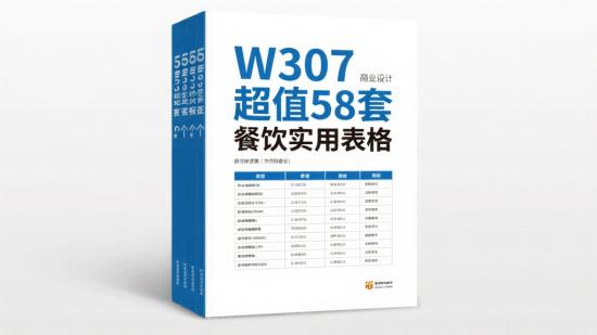 W307超值58套餐饮实用表格