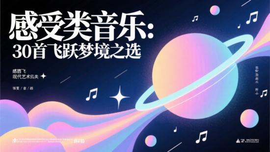 感受类音乐：30首飞跃梦境之选