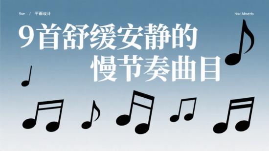 9首舒缓安静的慢节奏曲目