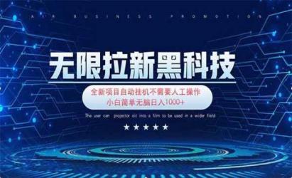 无限拉新黑科技