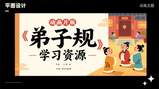 动画片版《弟子规》学习资源