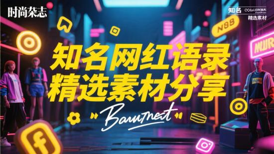 知名网红语录精选素材分享