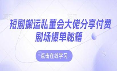短剧搬运爆单秘籍